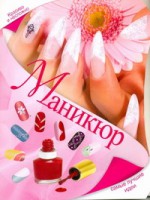 Книга Маникюр. Самые лучшие идеи