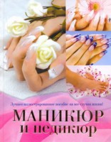 Книга Маникюр и педикюр