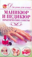 Книга Маникюр и педикюр