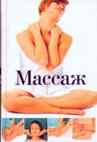 Книга Массаж