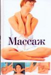 Книга Массаж
