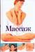 Книга Массаж