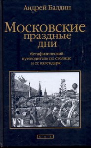 Книга Московские праздные дни