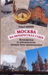 Книга Москва на перекрестках судеб