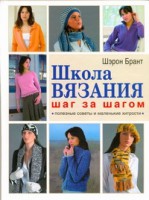 Книга Школа вязания шаг за шагом