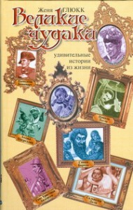 Книга Великие чудаки