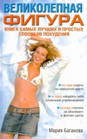 Книга Великолепная фигура. Книга самых лучших и простых способов похудения
