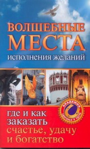 Книга Волшебные места исполнения желаний. Где и как заказать счастье, удачу и богатств
