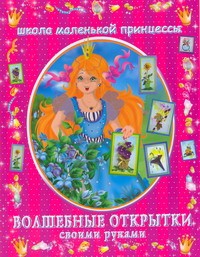 Книга Волшебные открытки своими руками