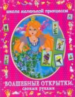 Книга Волшебные открытки своими руками