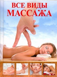 Книга Все виды массажа