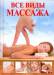 Книга Все виды массажа
