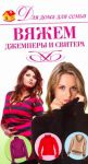 Книга Вяжем джемперы и свитера