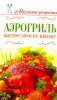 Книга Аэрогриль. Быстро! Просто! Вкусно!