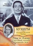 Книга Гала и Элюар. Счастливый соперник Сальвадора Дали