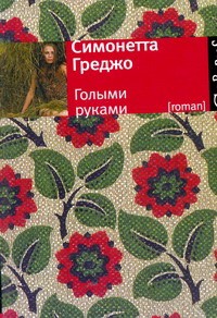 Книга Голыми руками