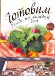 Книга Готовим блюда на каждый день