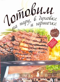 Книга Готовим на пару, в духовке и горшочке