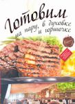 Книга Готовим на пару, в духовке и горшочке