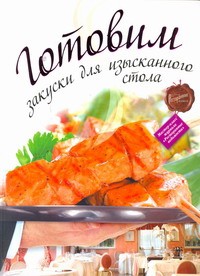 Книга Готовим закуски для изысканного стола