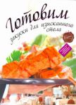 Книга Готовим закуски для изысканного стола
