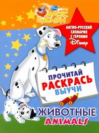 Книга Животные. Animal Fun. Англо-русский словарик с героями Disney
