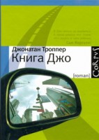 Книга Книга Джо