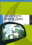 Книга Книга Джо