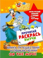Книга Книга путешествий и приключений. On the move. Англо-русский словарик с героями D