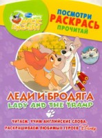 Книга Леди и бродяга. Lady and The Tramp