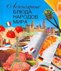 Книга Легендарные блюда народов мира