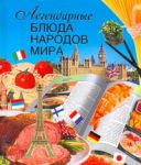 Книга Легендарные блюда народов мира