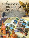 Книга Легендарные площади мира
