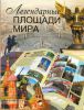 Книга Легендарные площади мира