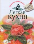 Книга Легкая кухня. Готовьте, как профессионалы!
