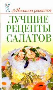 Книга Лучшие рецепты салатов