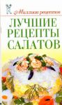 Книга Лучшие рецепты салатов