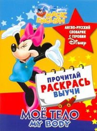 Книга Мое тело. My body. Англо-русский словарик с героями Disney