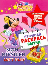 Книга Мои игрушки. Let's play. Англо-русский словарик с героями Disney