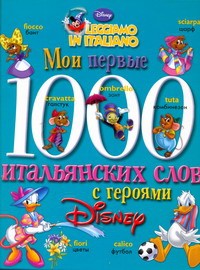 Книга Мои первые 1000 итальянских слов с героями Диснея