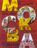 Книга Москва. Самые красивые и знаменитые храмы