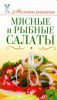 Книга Мясные и рыбные салаты