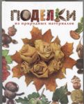 Книга Поделки из природных материалов