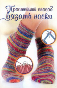 Книга Простейший способ вязать носки