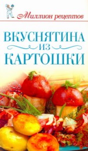 Книга Вкуснятина из картошки
