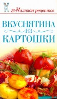 Книга Вкуснятина из картошки