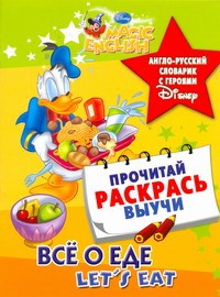 Книга Все о еде. Let's eat. Англо-русский словарик с героями Disney