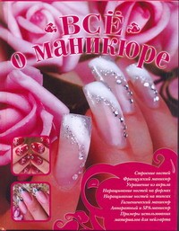 Книга Все о маникюре