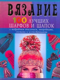 Книга Вязание. 100 лучших шарфов и шапок