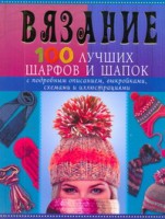 Книга Вязание. 100 лучших шарфов и шапок